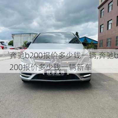 奔驰b200报价多少钱一辆,奔驰b200报价多少钱一辆新车