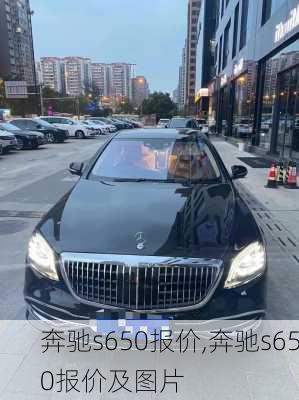 奔驰s650报价,奔驰s650报价及图片