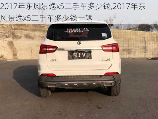 2017年东风景逸x5二手车多少钱,2017年东风景逸x5二手车多少钱一辆