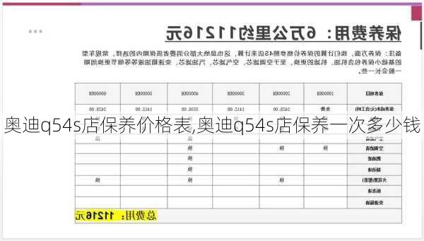 奥迪q54s店保养价格表,奥迪q54s店保养一次多少钱