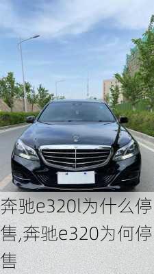 奔驰e320l为什么停售,奔驰e320为何停售