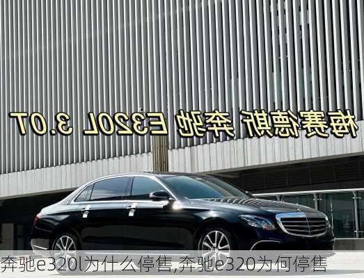 奔驰e320l为什么停售,奔驰e320为何停售