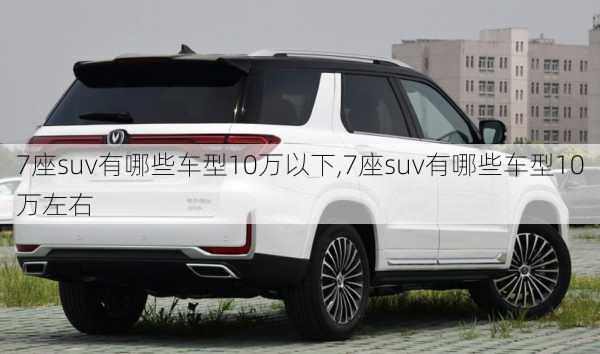 7座suv有哪些车型10万以下,7座suv有哪些车型10万左右