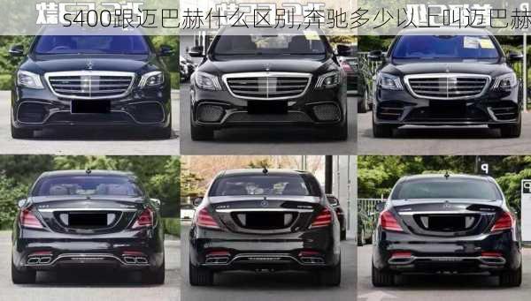 s400跟迈巴赫什么区别,奔驰多少以上叫迈巴赫