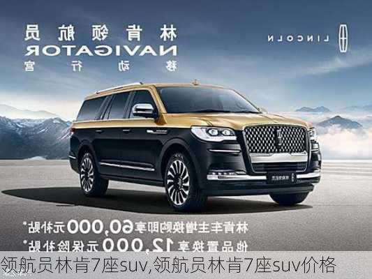 领航员林肯7座suv,领航员林肯7座suv价格