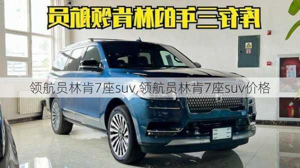 领航员林肯7座suv,领航员林肯7座suv价格