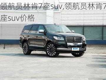 领航员林肯7座suv,领航员林肯7座suv价格