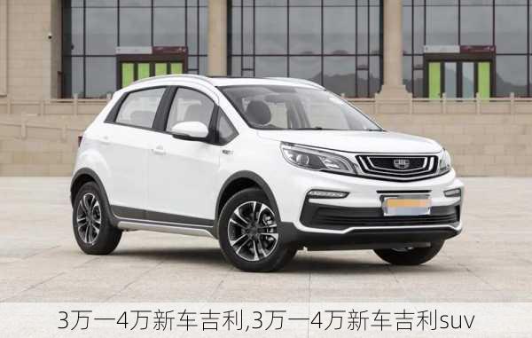 3万一4万新车吉利,3万一4万新车吉利suv