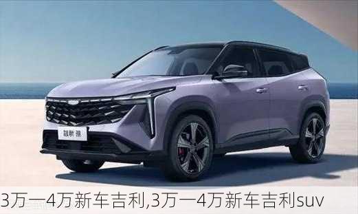 3万一4万新车吉利,3万一4万新车吉利suv