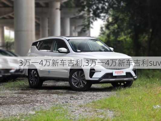 3万一4万新车吉利,3万一4万新车吉利suv