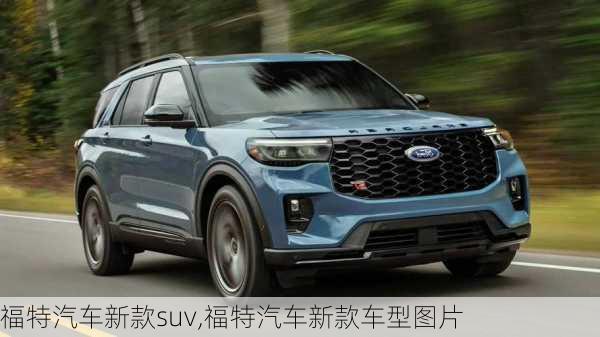 福特汽车新款suv,福特汽车新款车型图片