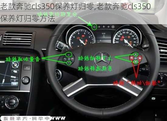 老款奔驰cls350保养灯归零,老款奔驰cls350保养灯归零方法