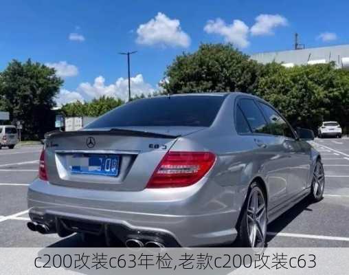 c200改装c63年检,老款c200改装c63