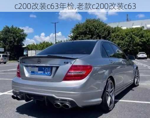 c200改装c63年检,老款c200改装c63