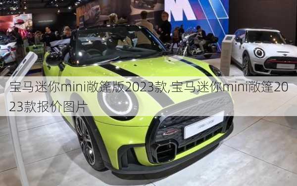 宝马迷你mini敞篷版2023款,宝马迷你mini敞篷2023款报价图片