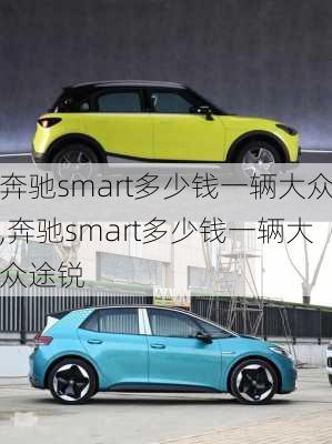 奔驰smart多少钱一辆大众,奔驰smart多少钱一辆大众途锐