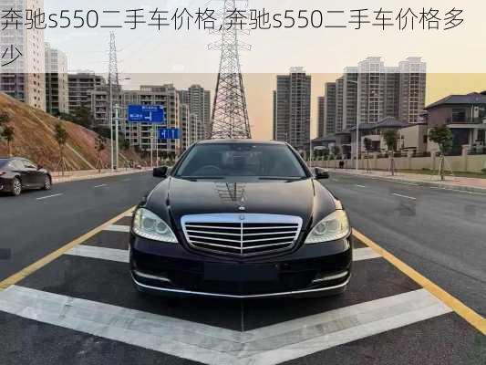 奔驰s550二手车价格,奔驰s550二手车价格多少