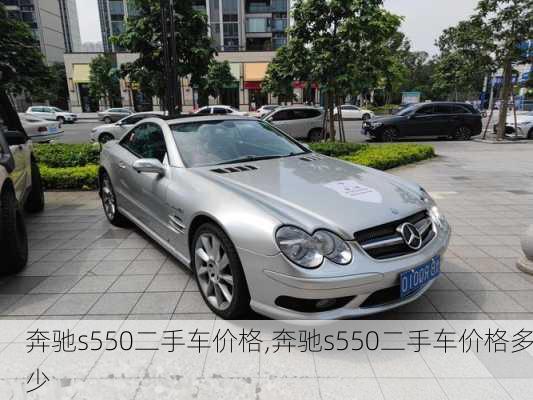 奔驰s550二手车价格,奔驰s550二手车价格多少