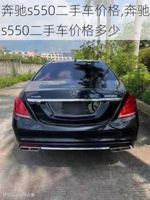 奔驰s550二手车价格,奔驰s550二手车价格多少