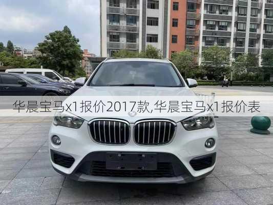 华晨宝马x1报价2017款,华晨宝马x1报价表