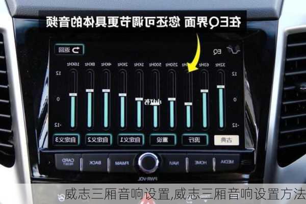 威志三厢音响设置,威志三厢音响设置方法