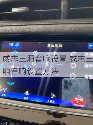 威志三厢音响设置,威志三厢音响设置方法