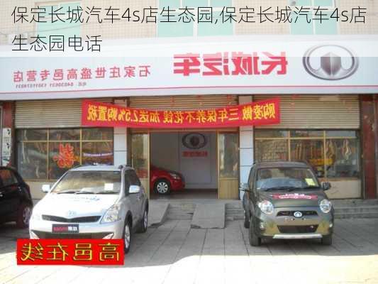 保定长城汽车4s店生态园,保定长城汽车4s店生态园电话