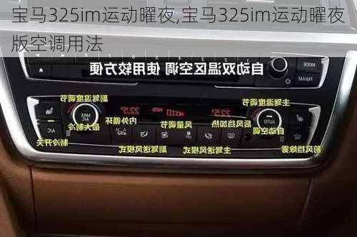 宝马325im运动曜夜,宝马325im运动曜夜版空调用法