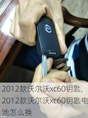 2012款沃尔沃xc60钥匙,2012款沃尔沃xc60钥匙电池怎么换