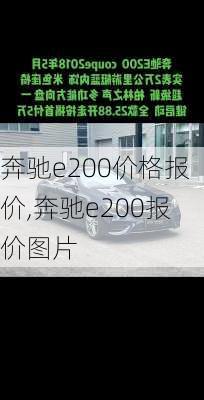 奔驰e200价格报价,奔驰e200报价图片