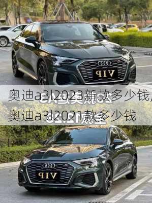 奥迪a3l2023新款多少钱,奥迪a3l2021款多少钱