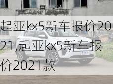 起亚kx5新车报价2021,起亚kx5新车报价2021款