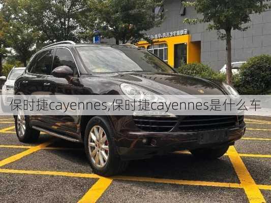 保时捷cayennes,保时捷cayennes是什么车