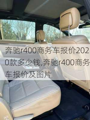 奔驰r400商务车报价2020款多少钱,奔驰r400商务车报价及图片