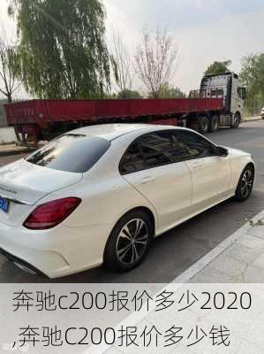 奔驰c200报价多少2020,奔驰C200报价多少钱