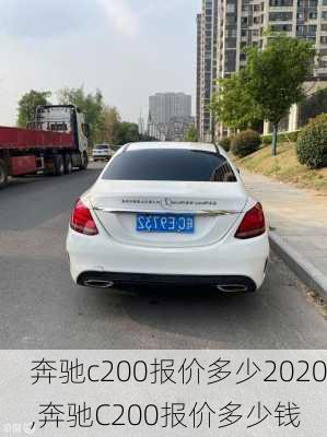 奔驰c200报价多少2020,奔驰C200报价多少钱