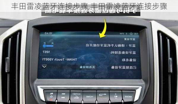 丰田雷凌蓝牙连接步骤,丰田雷凌蓝牙连接步骤