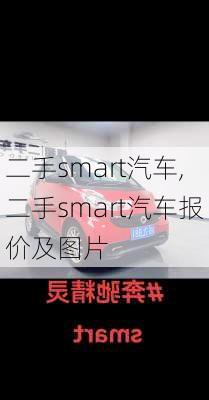 二手smart汽车,二手smart汽车报价及图片