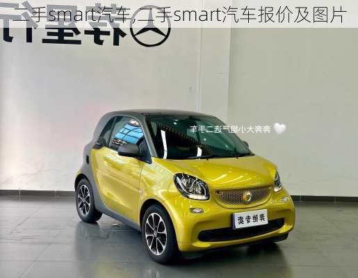 二手smart汽车,二手smart汽车报价及图片