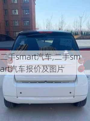 二手smart汽车,二手smart汽车报价及图片