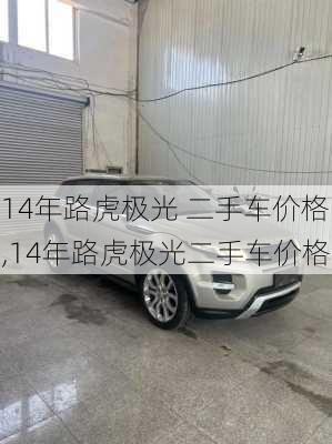 14年路虎极光 二手车价格,14年路虎极光二手车价格