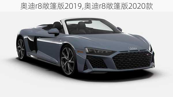 奥迪r8敞篷版2019,奥迪r8敞篷版2020款