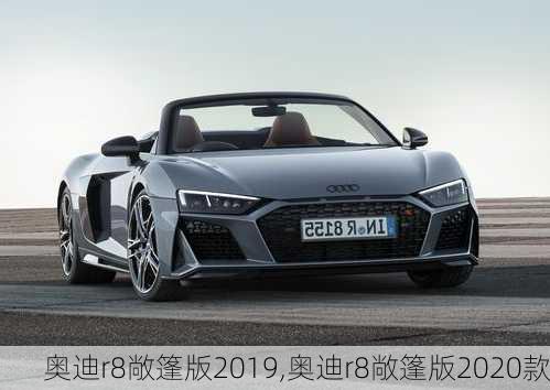 奥迪r8敞篷版2019,奥迪r8敞篷版2020款