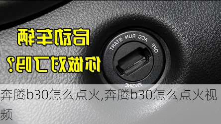 奔腾b30怎么点火,奔腾b30怎么点火视频