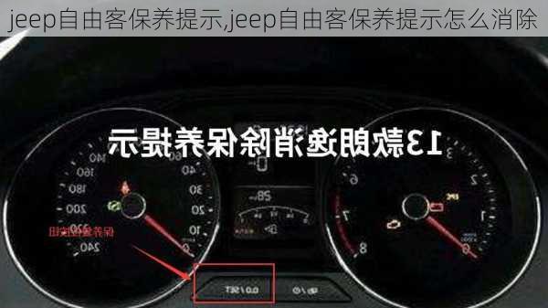 jeep自由客保养提示,jeep自由客保养提示怎么消除