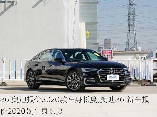 a6l奥迪报价2020款车身长度,奥迪a6l新车报价2020款车身长度