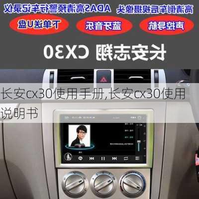 长安cx30使用手册,长安cx30使用说明书