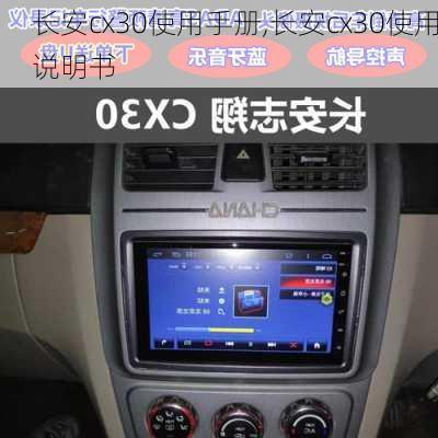 长安cx30使用手册,长安cx30使用说明书