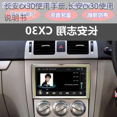 长安cx30使用手册,长安cx30使用说明书