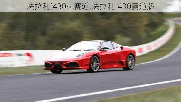 法拉利f430sc赛道,法拉利f430赛道版